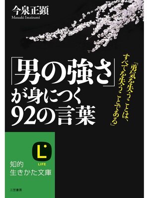 cover image of 「男の強さ」が身につく９２の言葉　「勇気を失うことは、すべてを失うことである」